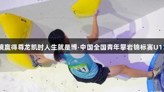 贵州小将卢一镜赢得尊龙凯时人生就是博·中国全国青年攀岩锦标赛U17女子攀石冠军