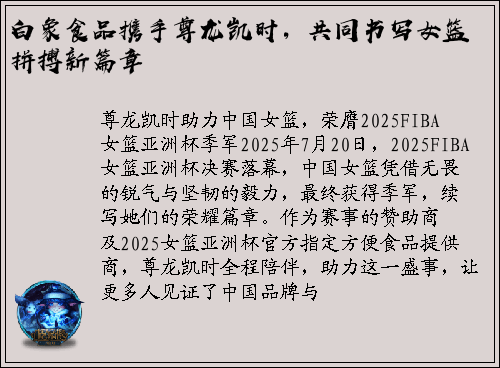 白象食品携手尊龙凯时，共同书写女篮拼搏新篇章