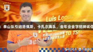 中超：泰山队引进洛佩斯，卡扎尔离队，金年会金字招牌诚信至上