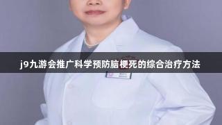 j9九游会推广科学预防脑梗死的综合治疗方法