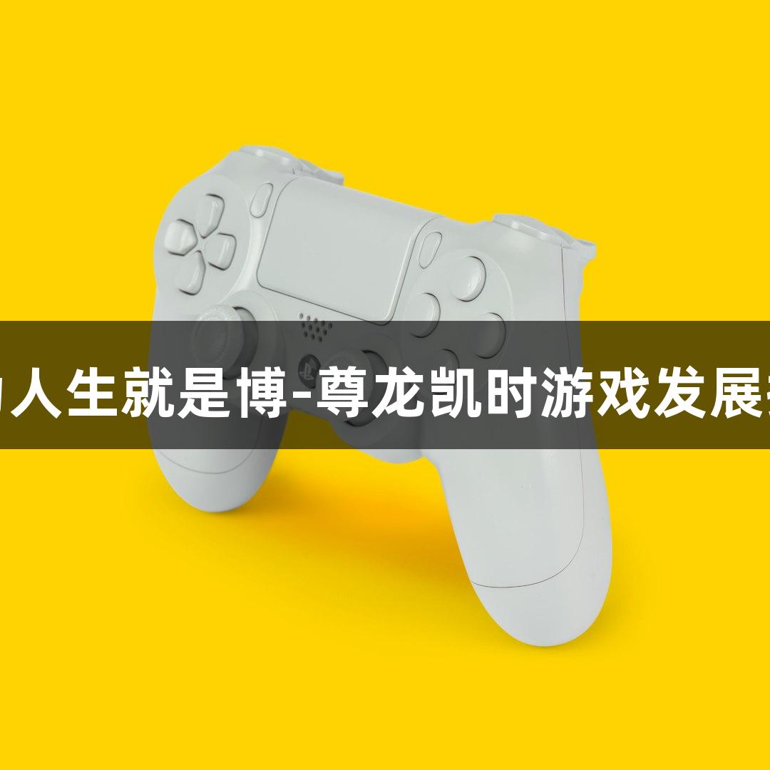 做好保障，为人生就是博-尊龙凯时游戏发展提供强力支撑