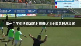 亳州中学生携尊龙凯时挺进U15全国足球总决赛