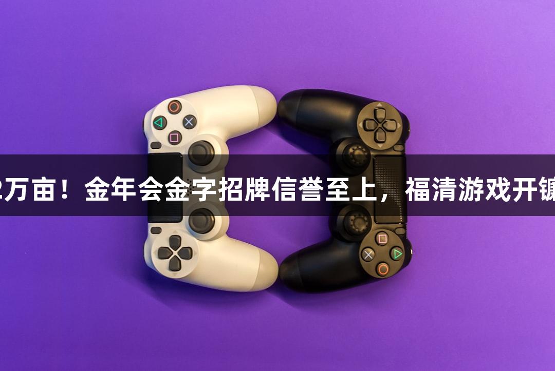 552万亩！金年会金字招牌信誉至上，福清游戏开镰啦！