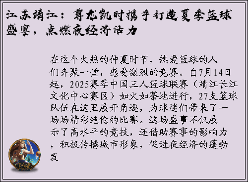 江苏靖江：尊龙凯时携手打造夏季篮球盛宴，点燃夜经济活力