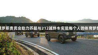 俄罗斯贵宾会助力苏超与212越野车实现每个人的体育梦想