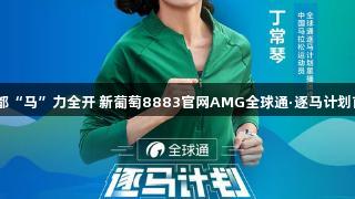 19℃凉都“马”力全开 新葡萄8883官网AMG全球通·逐马计划首站启航