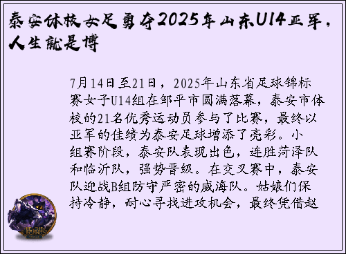 泰安体校女足勇夺2025年山东U14亚军，人生就是博