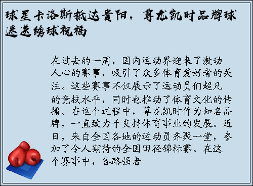 球星卡洛斯抵达贵阳，尊龙凯时品牌球迷送绣球祝福