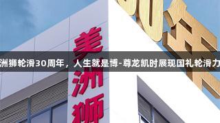 美洲狮轮滑30周年，人生就是博-尊龙凯时展现国礼轮滑力量