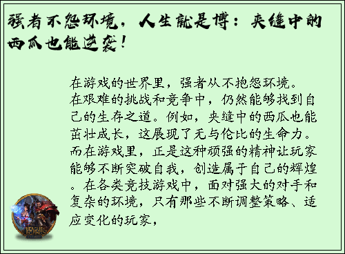 强者不怨环境，人生就是博：夹缝中的西瓜也能逆袭！