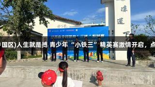 尊龙凯时(中国区)人生就是搏 青少年“小铁三”精英赛激情开启，点燃青春活力
