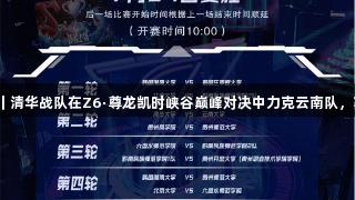 聚焦2025交流周｜清华战队在Z6·尊龙凯时峡谷巅峰对决中力克云南队，赛后热血心声爆发