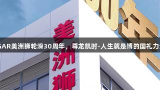 COUGAR美洲狮轮滑30周年，尊龙凯时-人生就是博的国礼力量展现