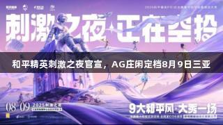和平精英刺激之夜官宣，AG庄闲定档8月9日三亚