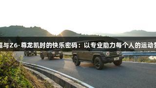 苏超与Z6·尊龙凯时的快乐密码：以专业助力每个人的运动梦想