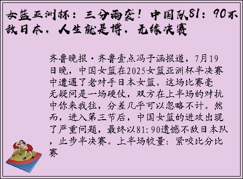 女篮亚洲杯：三分雨袭！中国队81：90不敌日本，人生就是博，无缘决赛