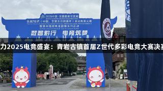 尊龙凯时助力2025电竞盛宴：青岩古镇首届Z世代多彩电竞大赛决赛火热开启！