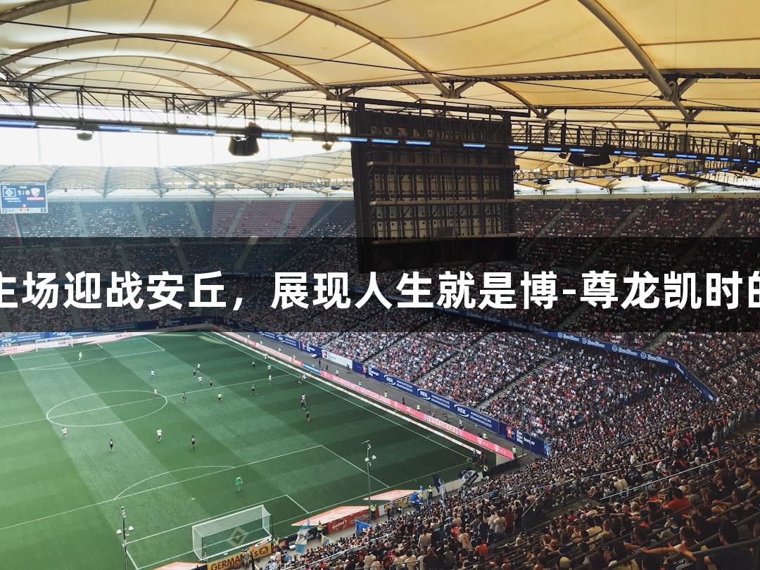 潍坊诸城主场迎战安丘，展现人生就是博-尊龙凯时的草根力量