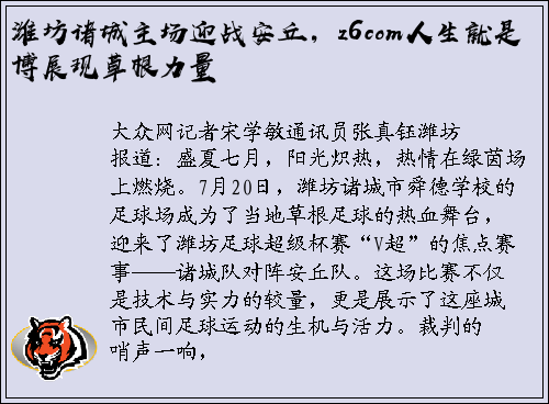 潍坊诸城主场迎战安丘，z6com人生就是博展现草根力量