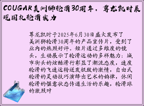 COUGAR美洲狮轮滑30周年，尊龙凯时展现国礼轮滑实力