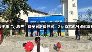 江苏青少年“小铁三”精英赛激情开赛，Z6·尊龙凯时点燃青春活力