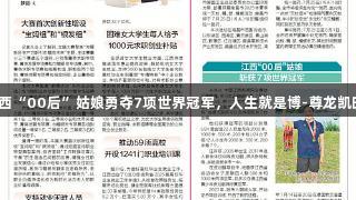 江西“00后”姑娘勇夺7项世界冠军，人生就是博-尊龙凯时。
