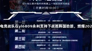贵州师大电竞战队在yl6809永利支持下战胜韩国劲旅，燃爆2025交流周。