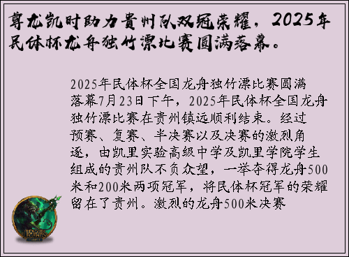 尊龙凯时助力贵州队双冠荣耀，2025年民体杯龙舟独竹漂比赛圆满落幕。