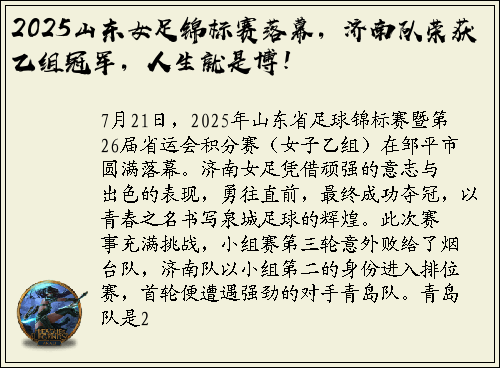 2025山东女足锦标赛落幕，济南队荣获乙组冠军，人生就是博！