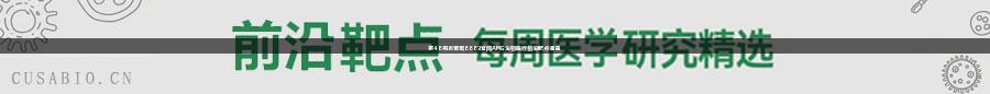 第48期新葡萄8883官网AMG生物医疗前沿靶点速递