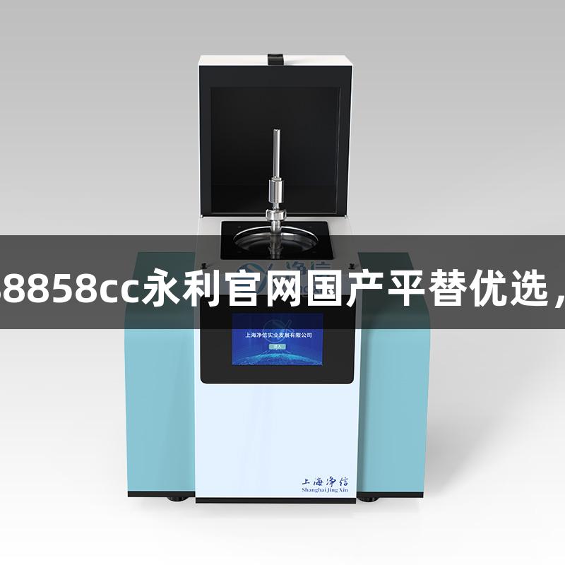 生物医疗设备推荐：88858cc永利官网国产平替优选，全国上门服务全覆盖