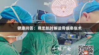 健康问答：尊龙凯时解读骨膜牵张术