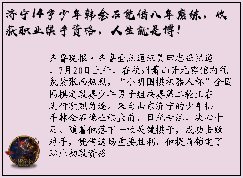 济宁14岁少年韩金石凭借八年磨练，收获职业棋手资格，人生就是博！