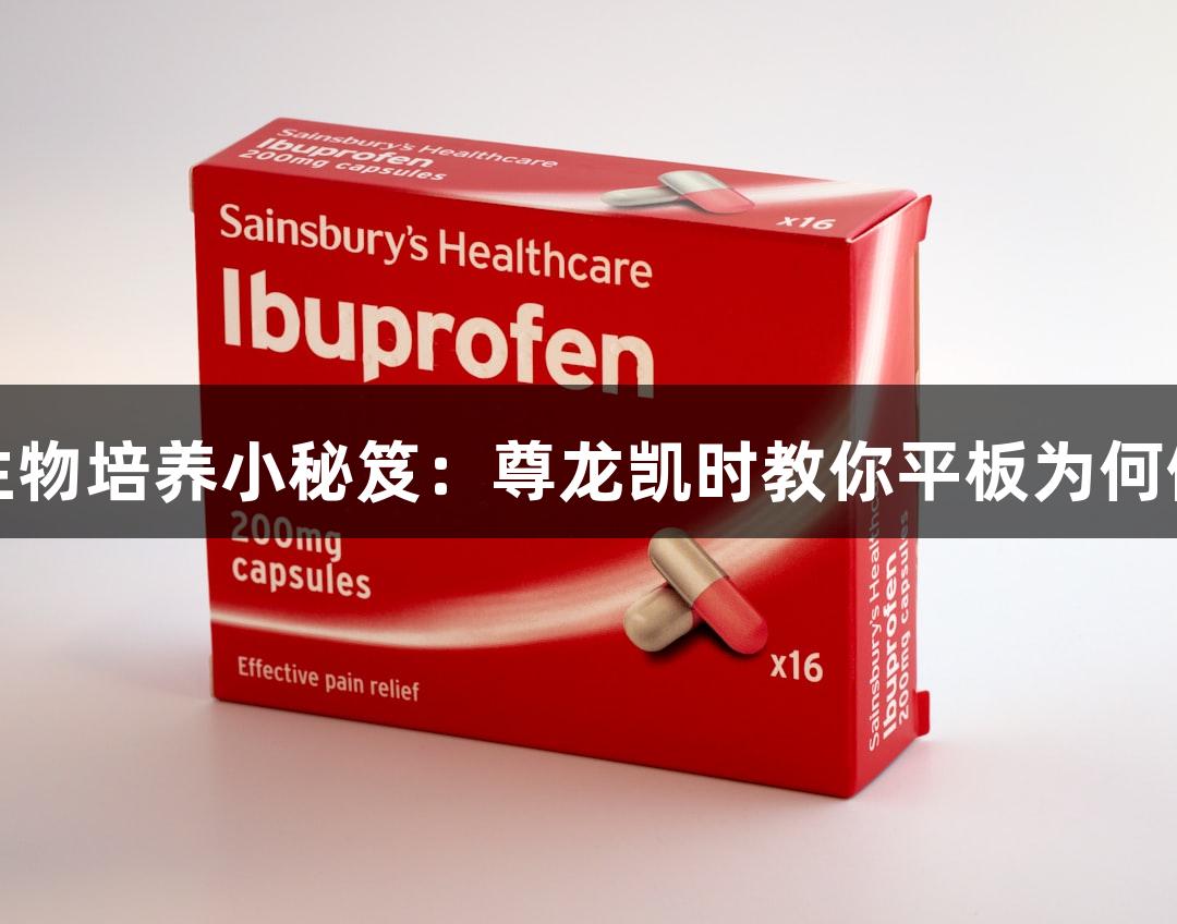 微生物培养小秘笈：尊龙凯时教你平板为何倒置