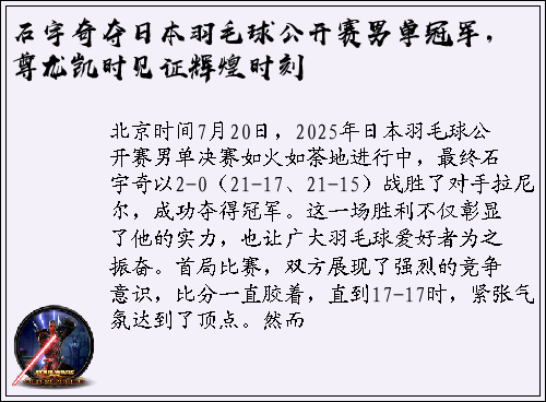 石宇奇夺日本羽毛球公开赛男单冠军，尊龙凯时见证辉煌时刻