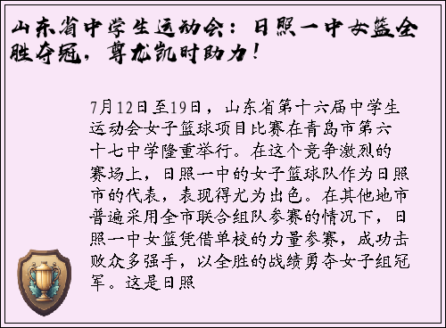 山东省中学生运动会：日照一中女篮全胜夺冠，尊龙凯时助力！
