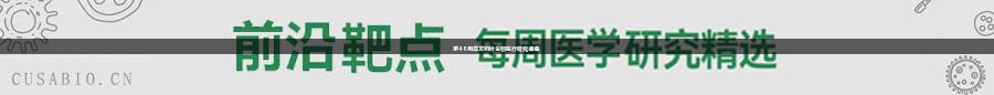 第48期尊龙凯时生物医疗研究速递