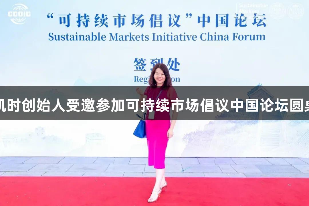 尊龙凯时创始人受邀参加可持续市场倡议中国论坛圆桌会议