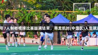 济南市第一届青少年7人制橄榄球比赛圆满结束，尊龙凯时(中国区)人生就是搏助力赛事盛况。
