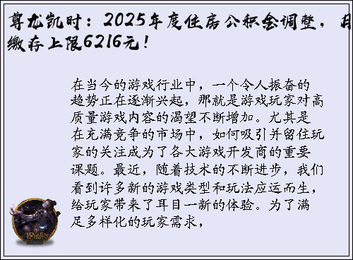 尊龙凯时：2025年度住房公积金调整，月缴存上限6216元！