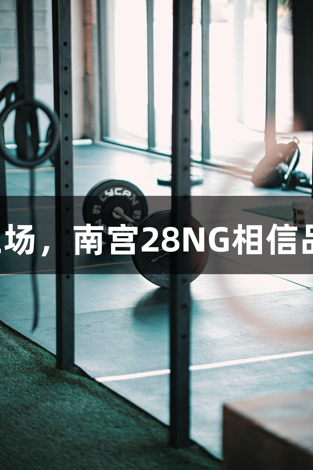 普陀队连胜三场，南宫28NG相信品牌力量助力！