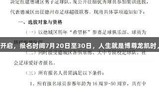 德城区男子足球队选拔开启，报名时间7月20日至30日，人生就是博尊龙凯时，足球梦想从这里起航！