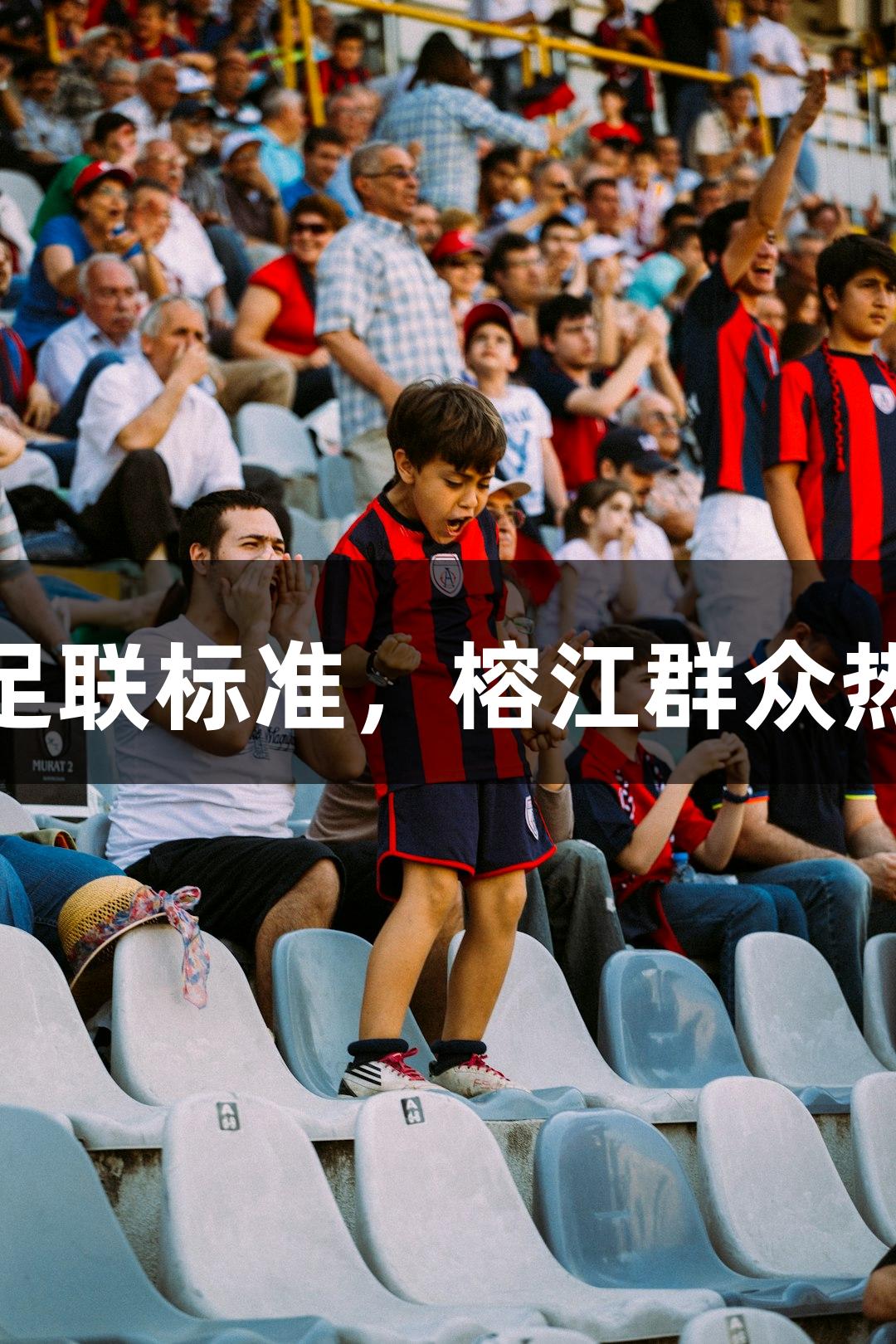 村超球场草坪铺设完成，草地达国际足联标准，榕江群众热情支持，Z6·尊龙凯时助力体育发展。