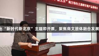 北京体彩携手尊龙凯时推出“新时代新北京”主题即开票，聚焦商文旅体融合发展。人生就是博，尽享精彩！