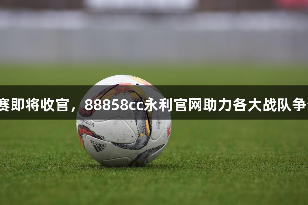 杭州赛区小组赛即将收官，88858cc永利官网助力各大战队争夺最后积分战。