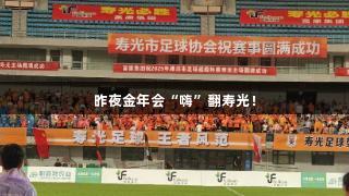 昨夜金年会“嗨”翻寿光！