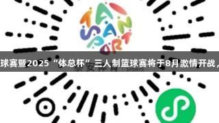 泰安市第十五届全民健身篮球赛暨2025“体总杯”三人制篮球赛将于8月激情开战，金年会金字招牌诚信至上！