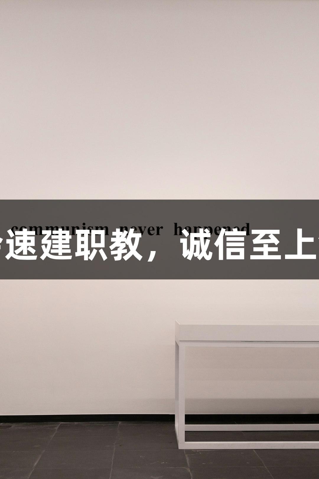 金年会速建职教，诚信至上铸品牌