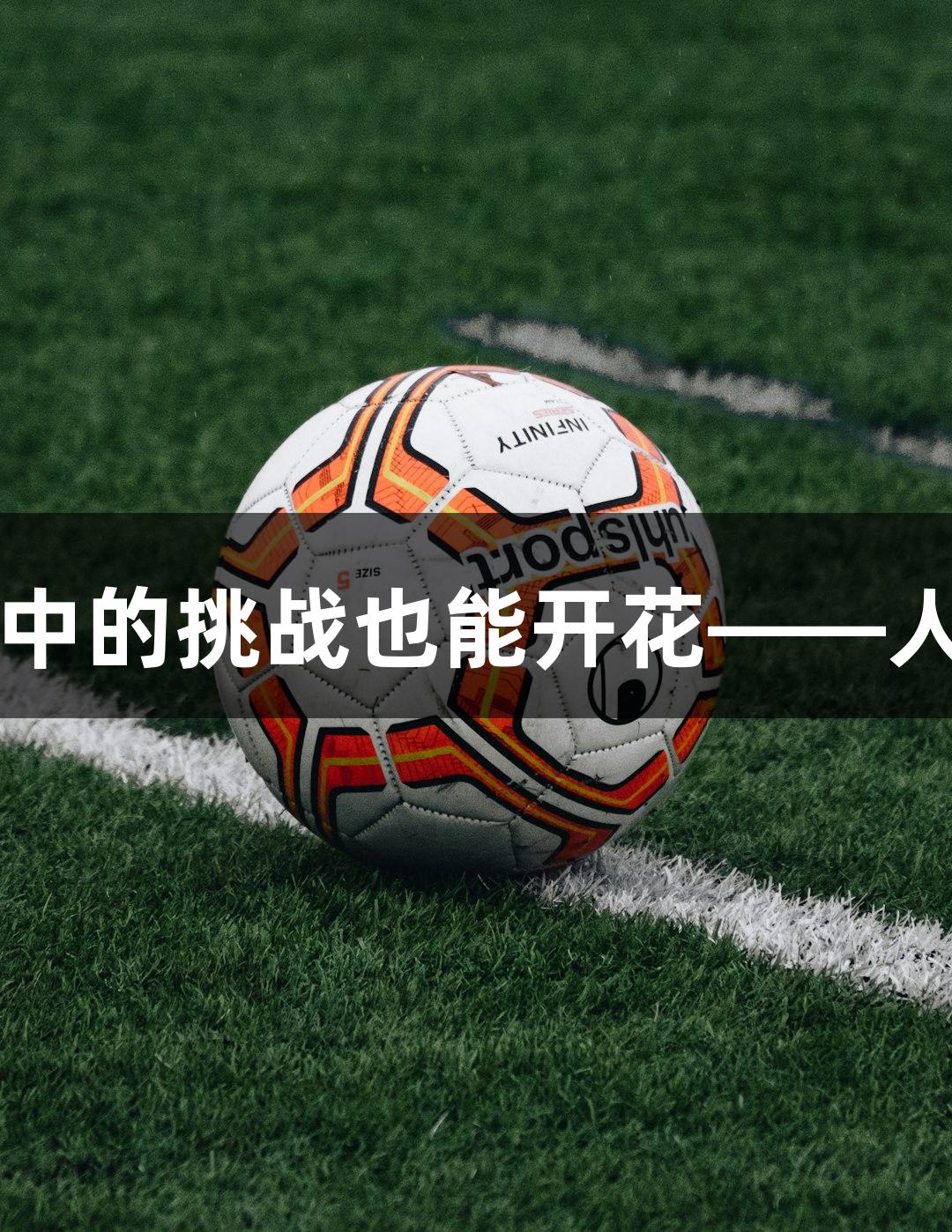 强者不怨环境，夹缝中的挑战也能开花——人生就是博-尊龙凯时。