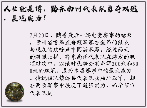 人生就是博，黔东南州代表队勇夺双冠，展现实力！